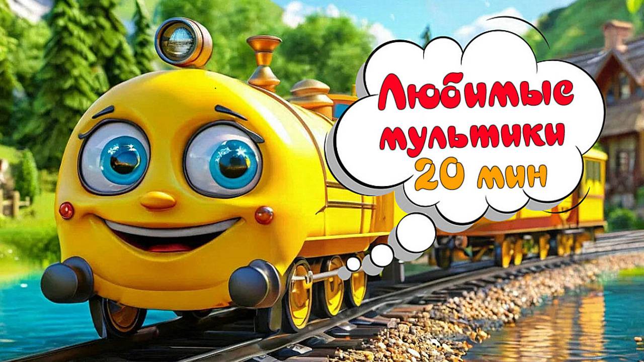 Сборник Любимых ПЕСЕНОК И МУЛЬТИКОВ для Детей #4+ Весёлые Песенки Детям + Мультики малышам