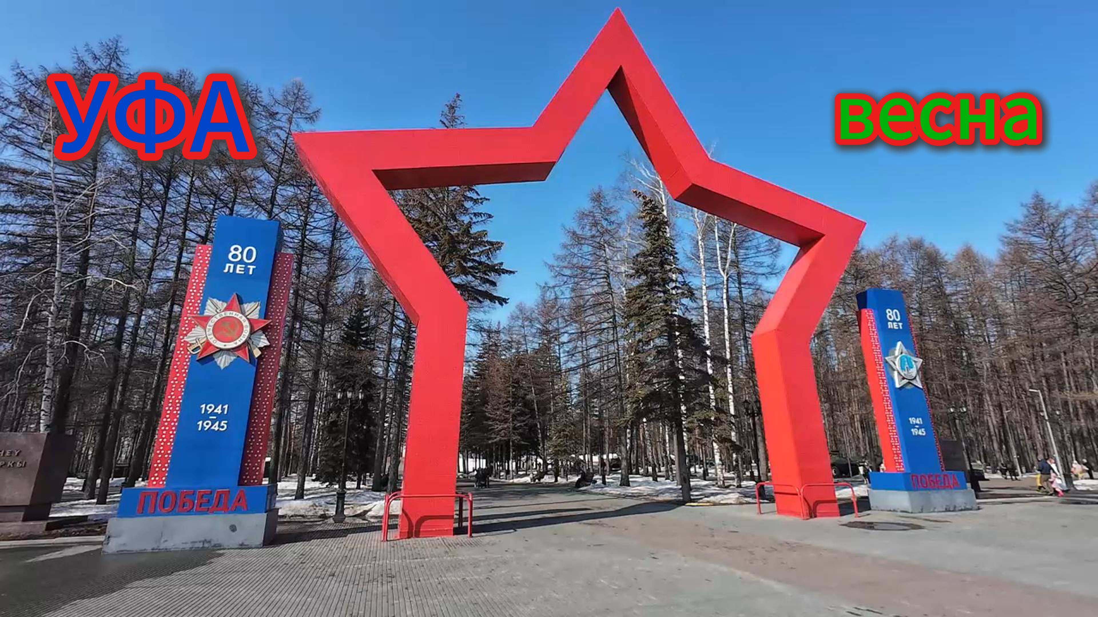 Весна в Парке Победы, #УФА, март 2025