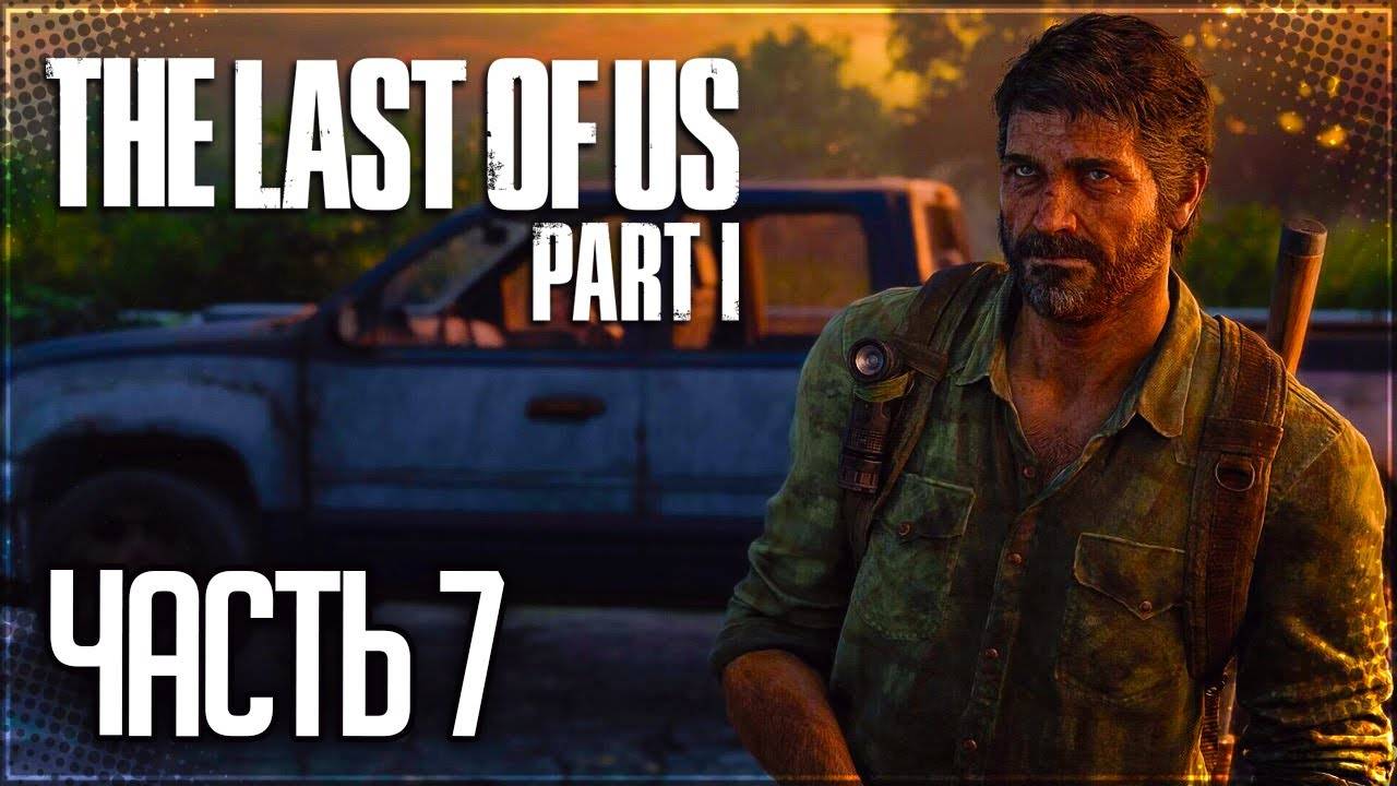 ТОПЛЯК В ШКОЛЕ и ЗАСАДА НА ДОРОГЕ ➤ПРОХОЖДЕНИЕ THE LAST OF US: PART I #7