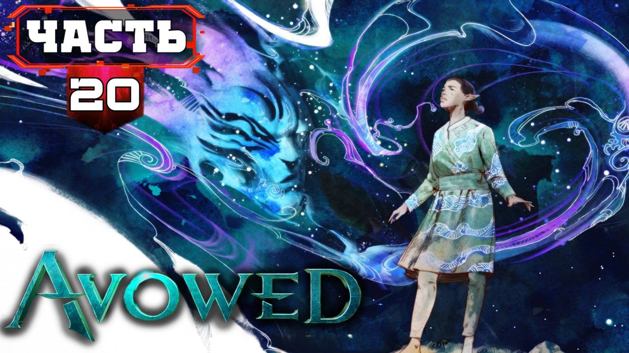 AVOWED Полное Прохождение Хорошей Ролевой Игры ➤ часть 20 Третий АКТ ➤ Авовед на Русском