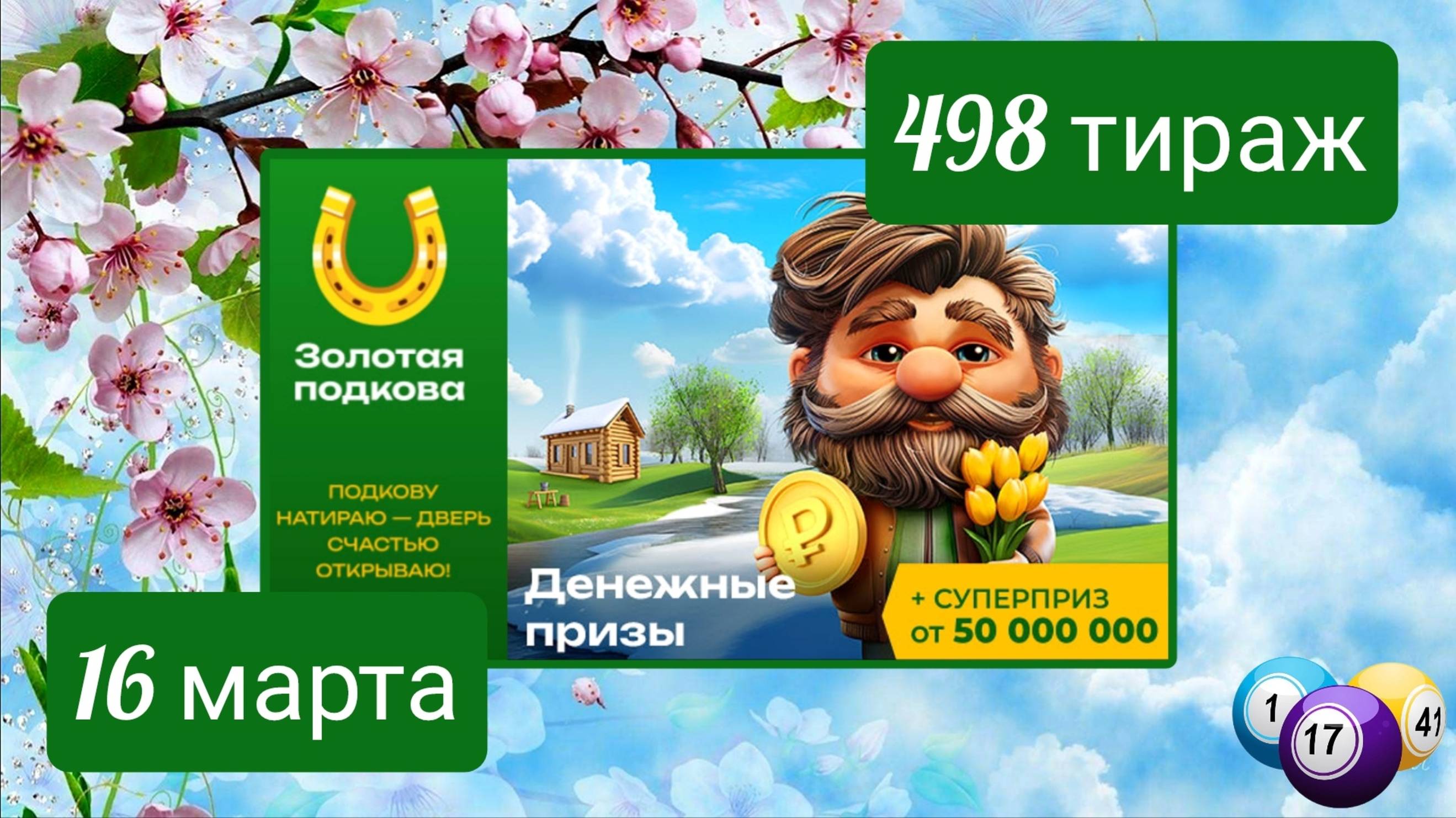 ЗОЛОТАЯ ПОДКОВА 498 тираж 16 марта. Проверить билет под музыку с цифрами.