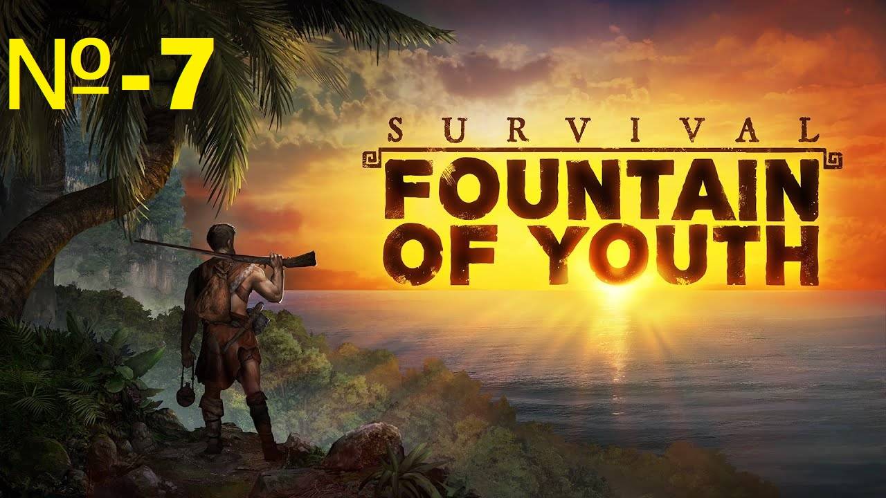 Survival Fountain of Youth / Источник молодости для выживания / № 7.