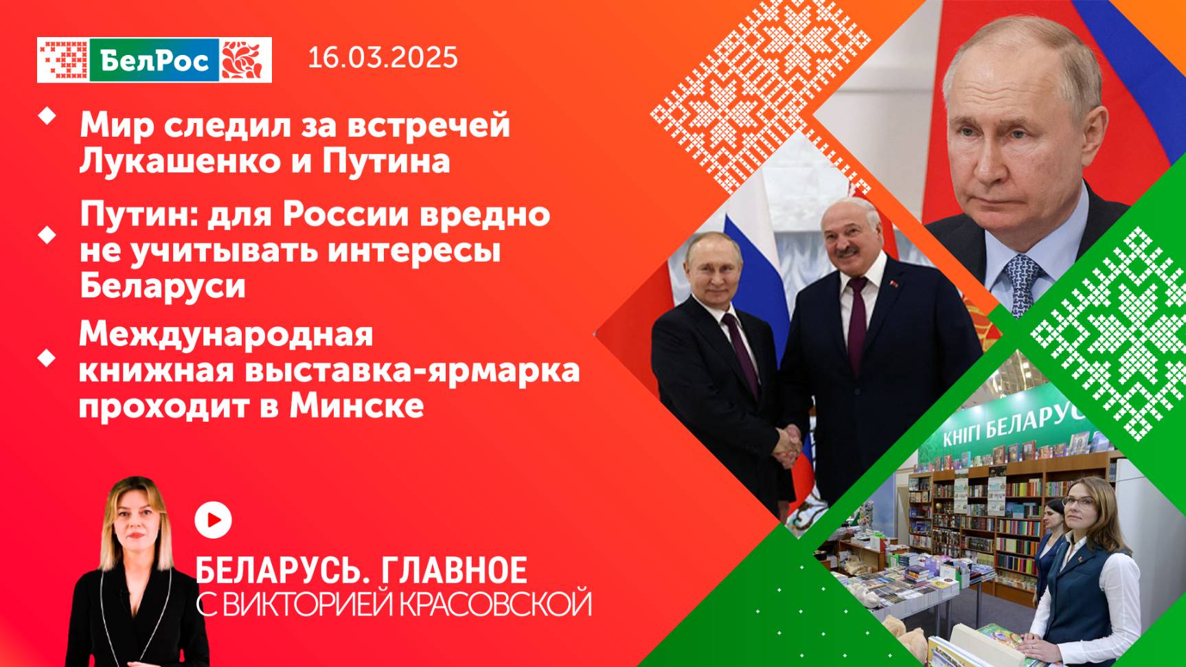 Беларусь. Главное|16.03.2025