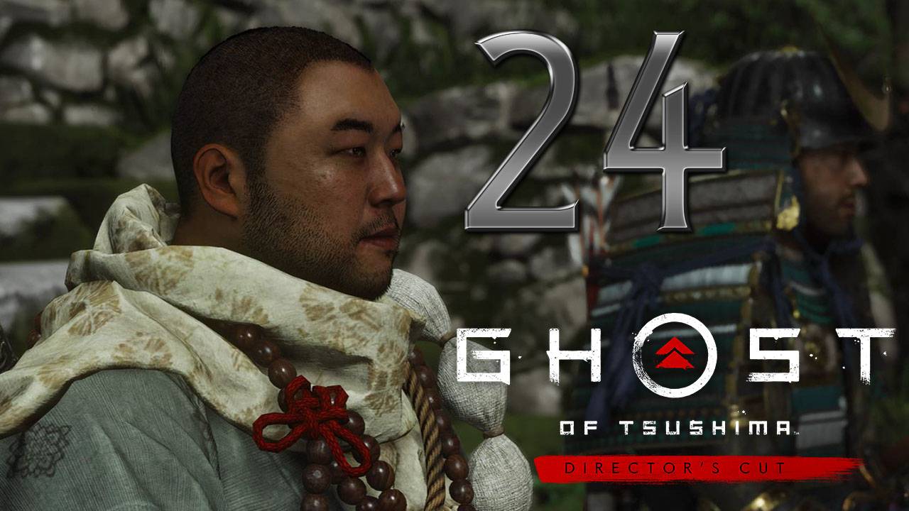 Ghost of Tsushima DIRECTORS CUT ✔ {СЕРИЯ 24} ТРИ ДЕЙСТВИЯ, ТРИ ИЛЛЮЗИИ