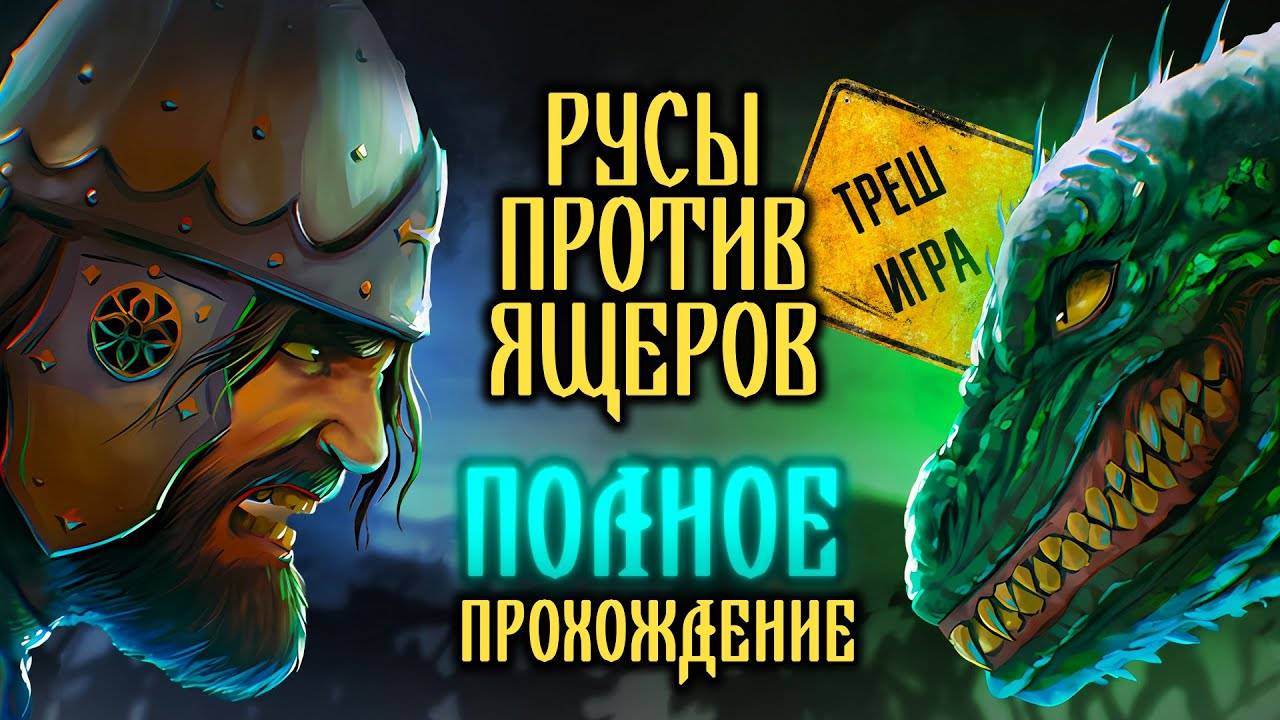 РУСЫ ПРОТИВ ЯЩЕРОВ - ТРЕШ ИГРА (ПОЛНОЕ ПРОХОЖДЕНИЕ)