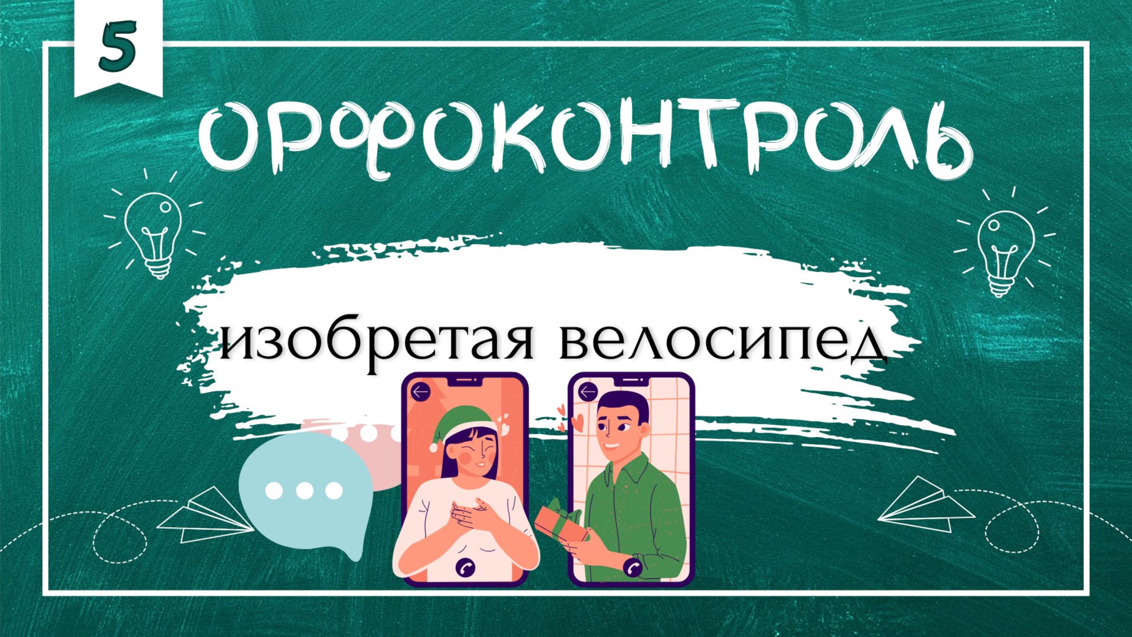 «Орфоконтроль»: изобретая велосипед