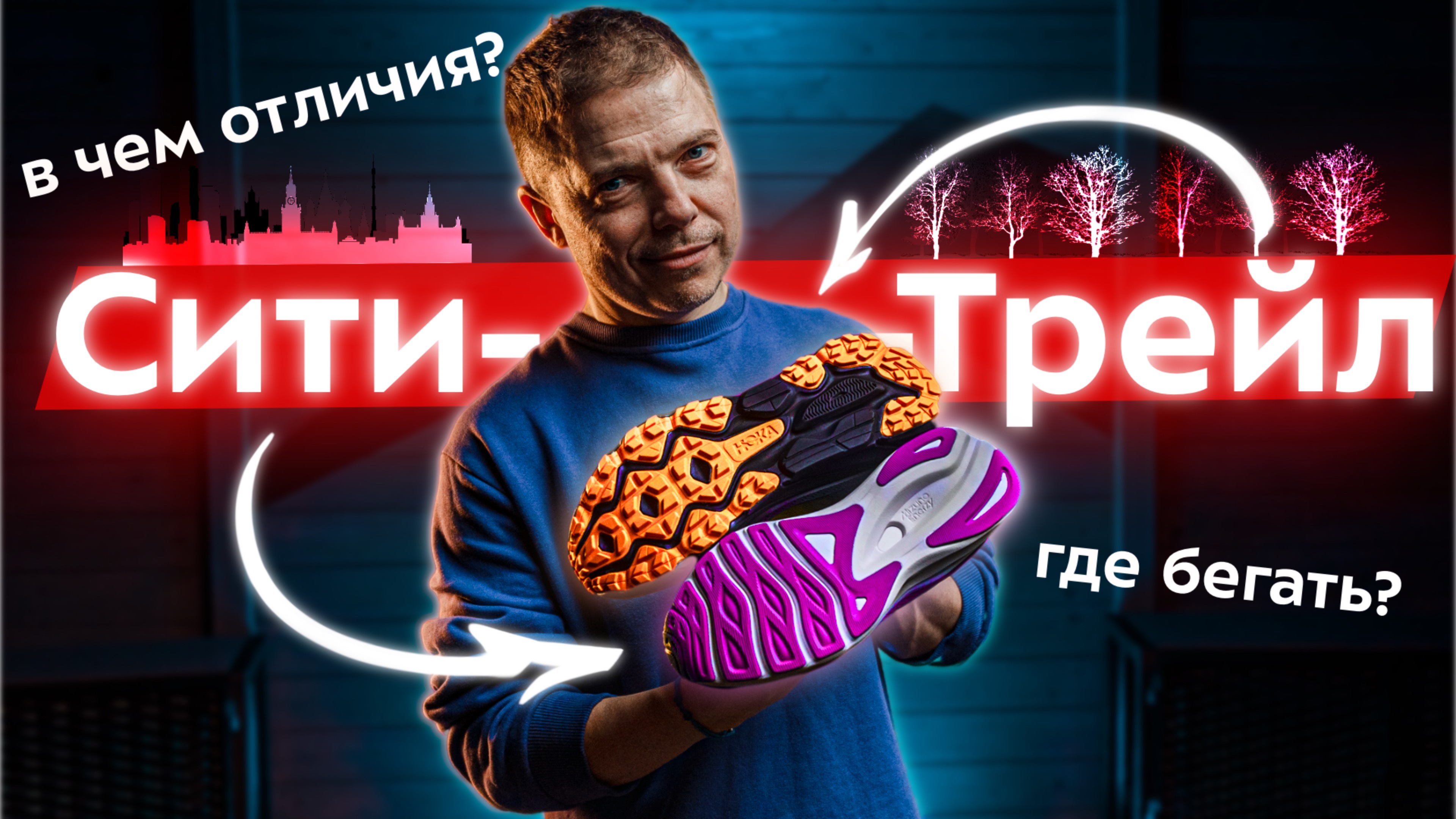 Лучшие кроссовки для города и леса: как совмещать асфальт и грунт? Шоссейные, трейловые и сити-трейл