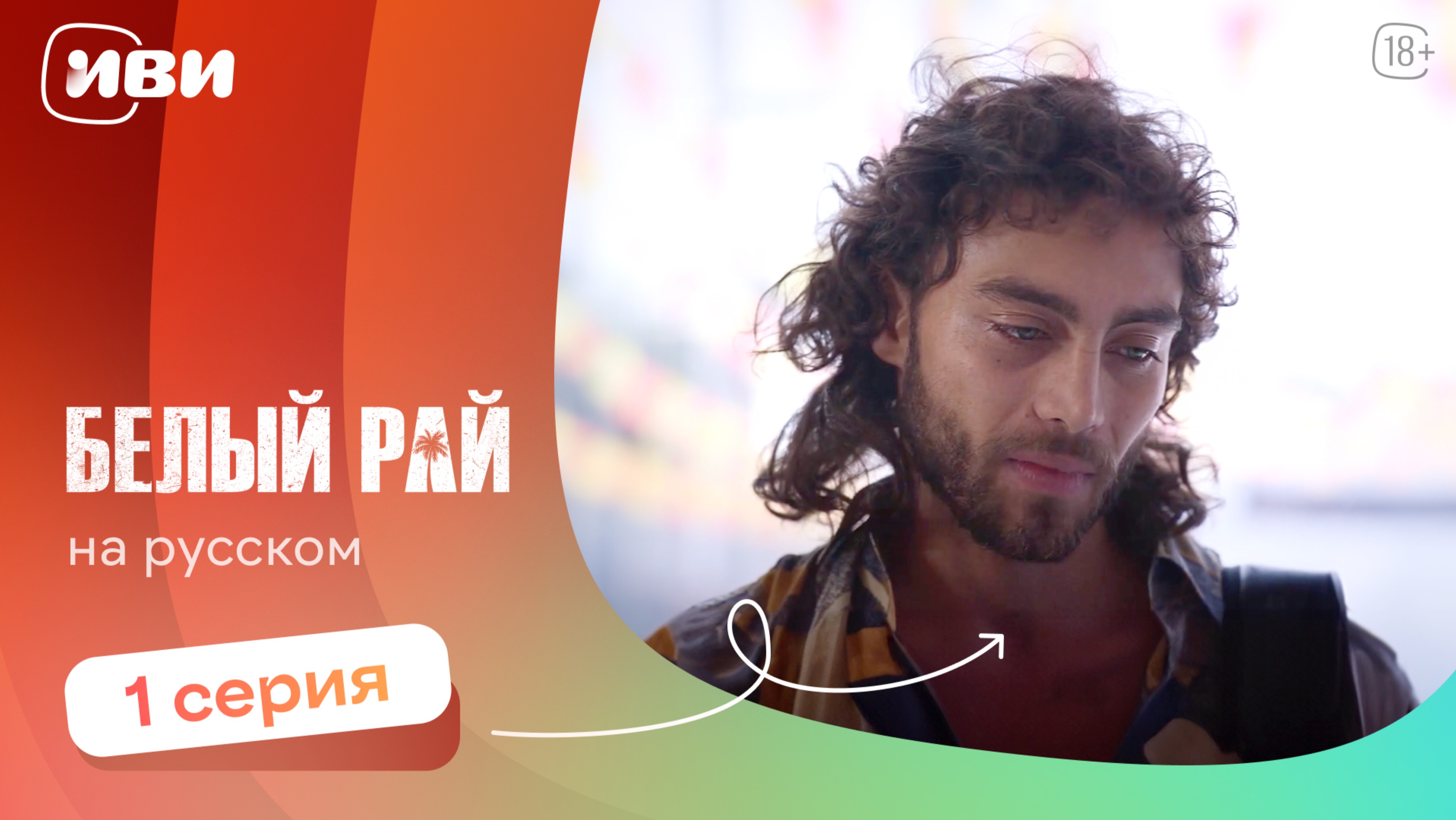 Белый рай — 1 серия 2 сезон | Русская озвучка