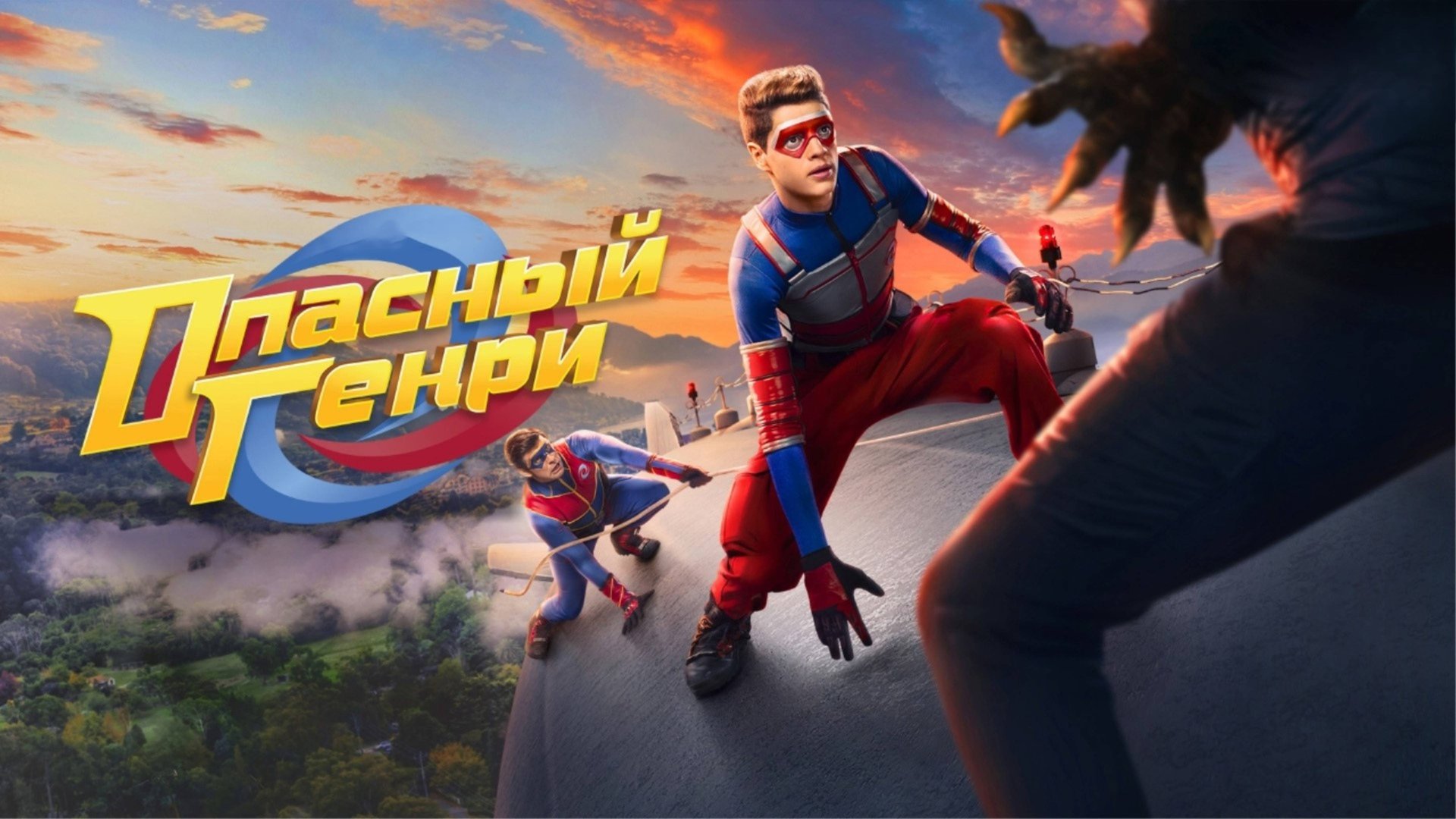 Опасный Генри. Фильм | Henry Danger: The Movie (2025)