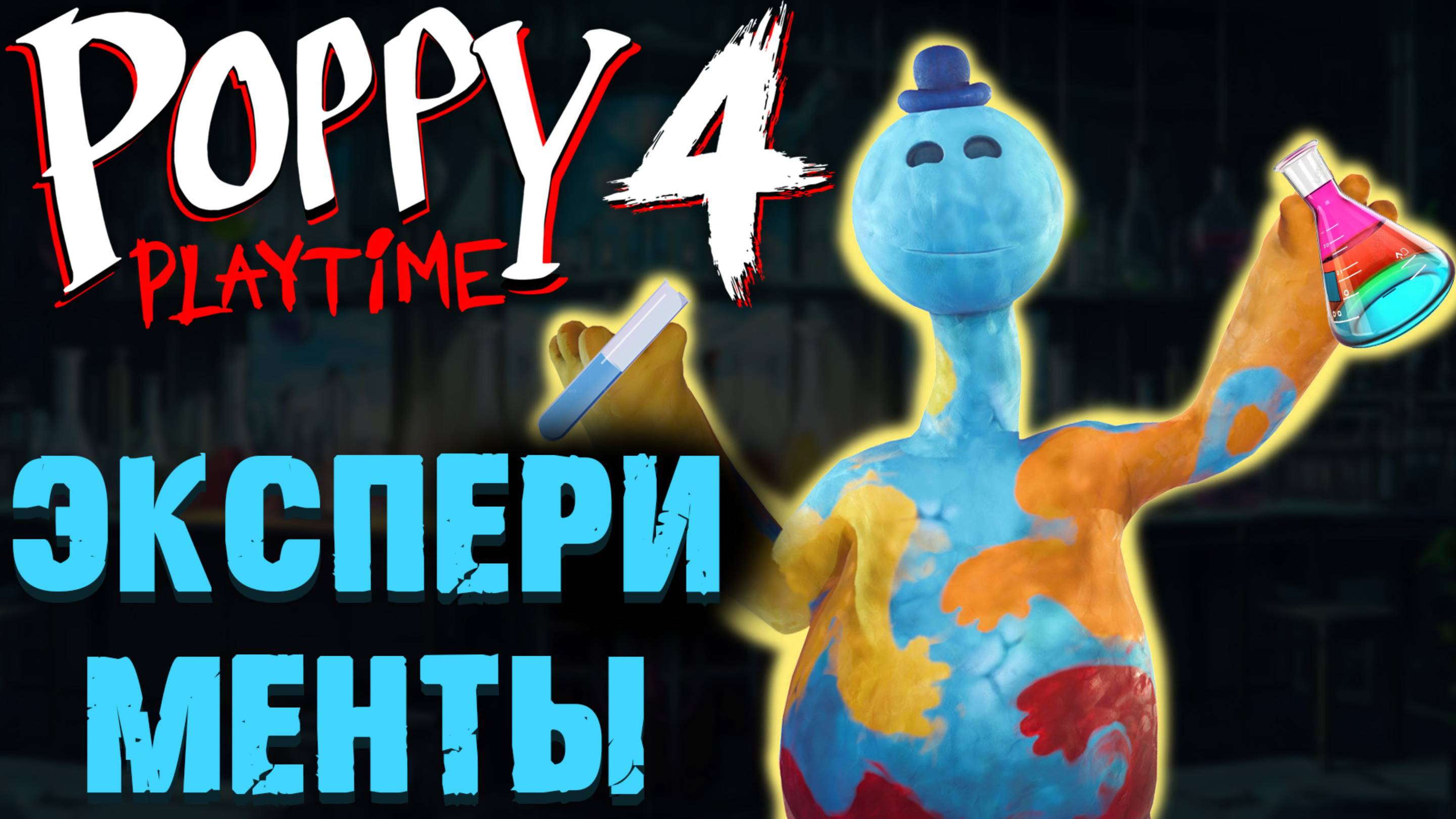 ПОППИ ПЛЕЙТАЙМ 4 ГЛАВА ЭКСПЕРИМЕНТЫ