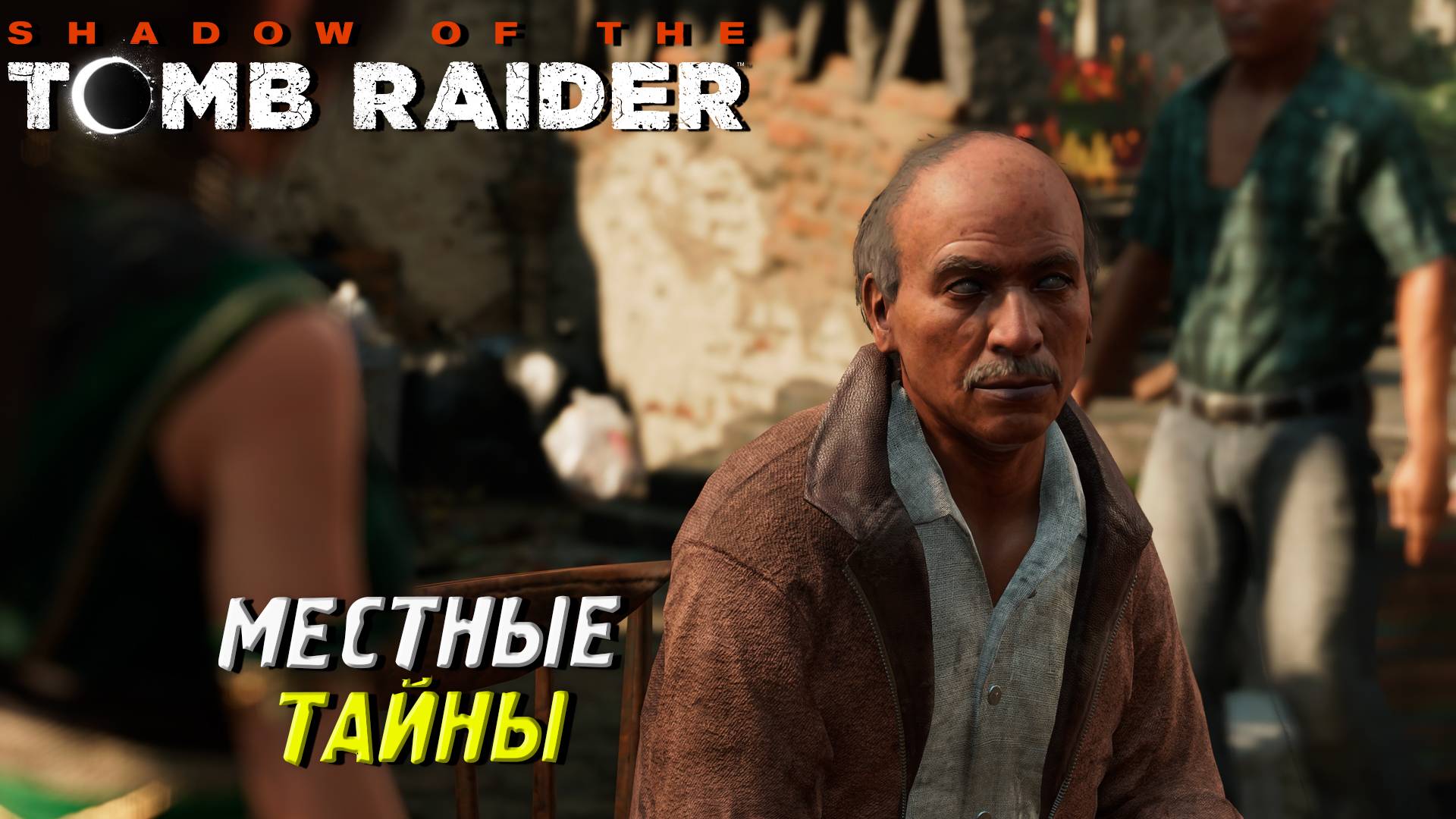 МЕСТНЫЕ ТАЙНЫ ➤ Shadow of the Tomb Raider #22
