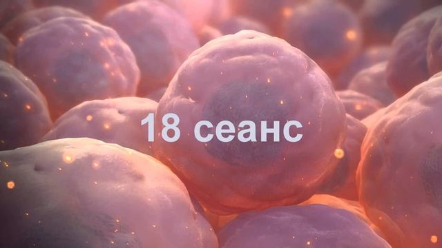 18 сеанс. Проект "Исцеление собственными стволовыми клетками".