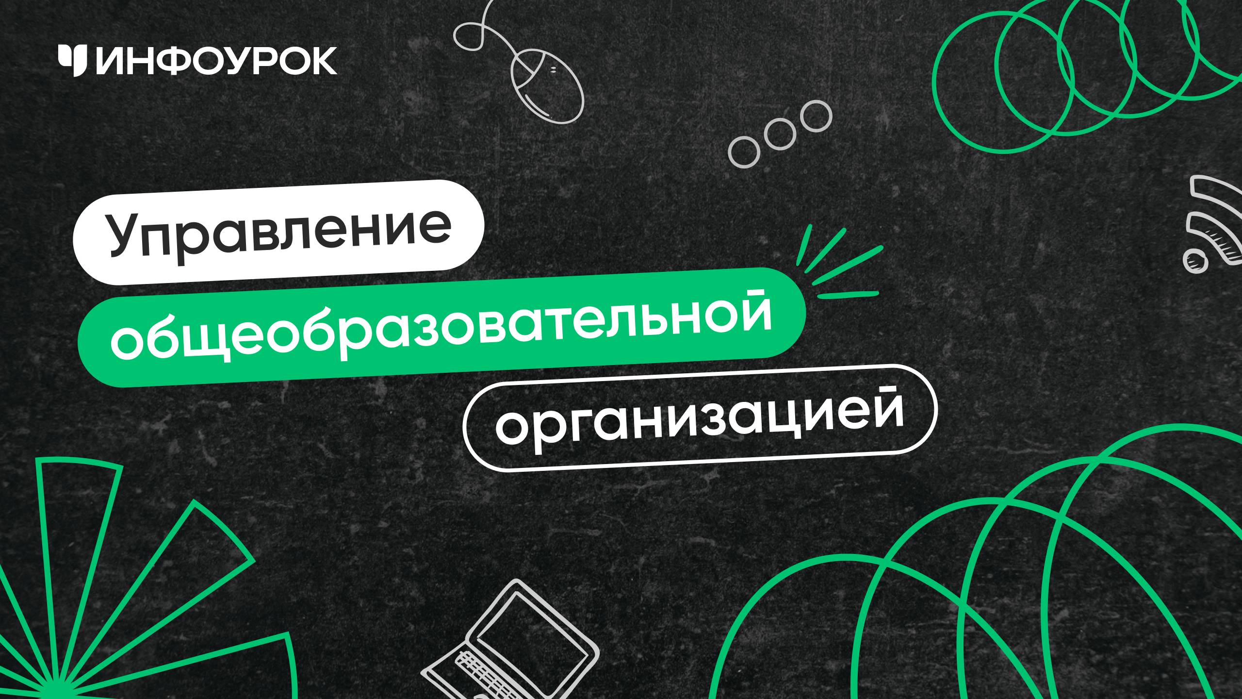 Управление общеобразовательной организацией