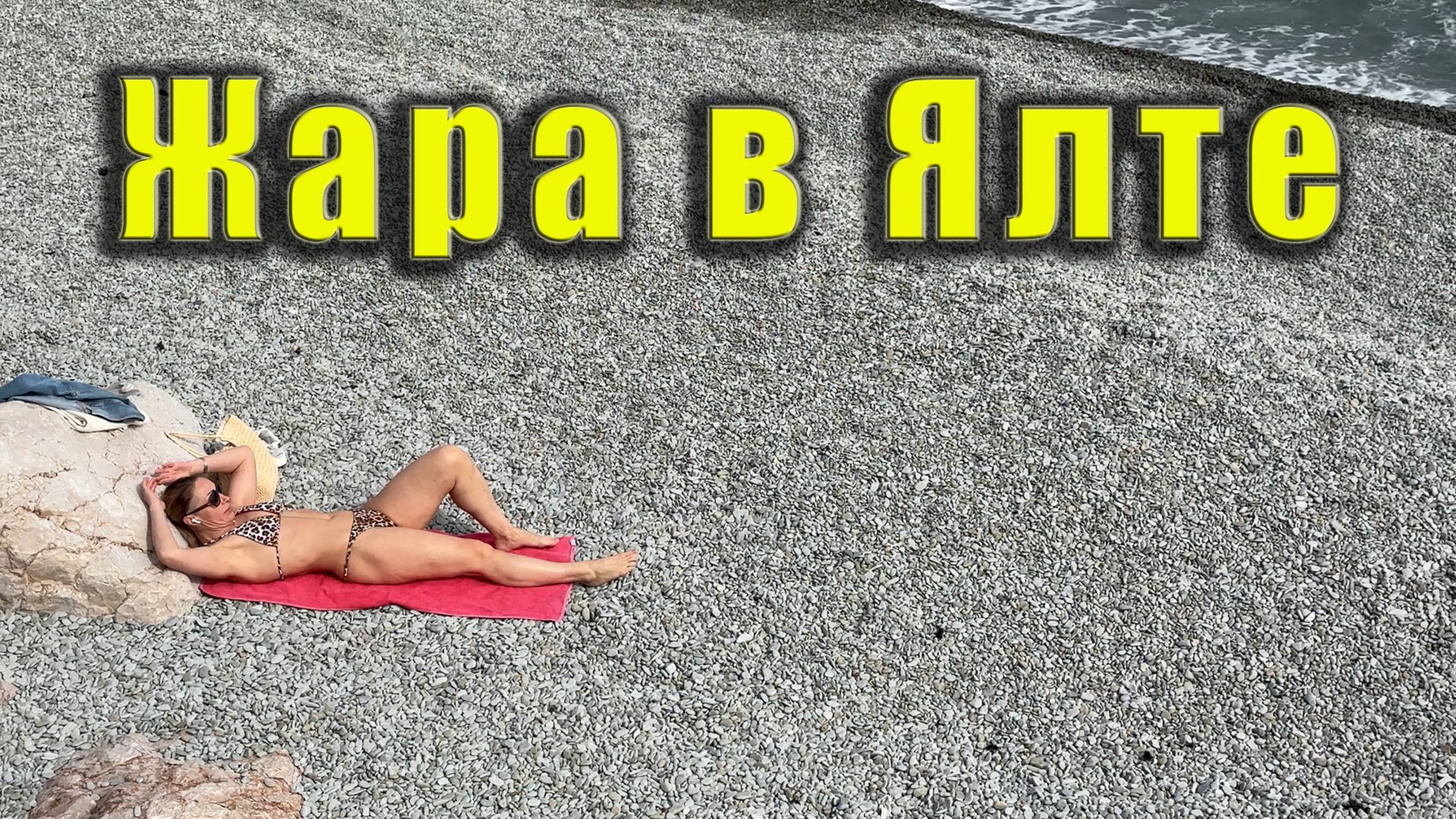 Крым, Ялта - что с мазутом. Крымский референдум, вспоминаю, как это было 11 лет назад. Море, пляжи.