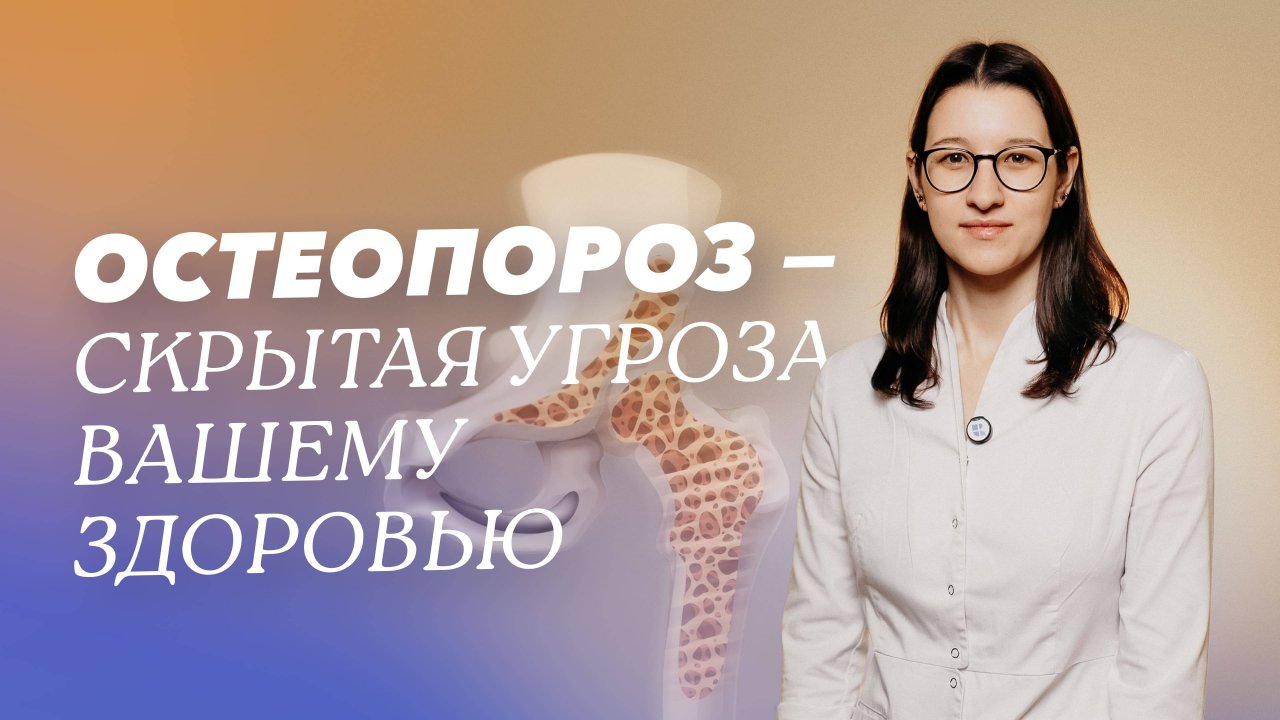 Остеопороз: диагностика и  лечение заболевания