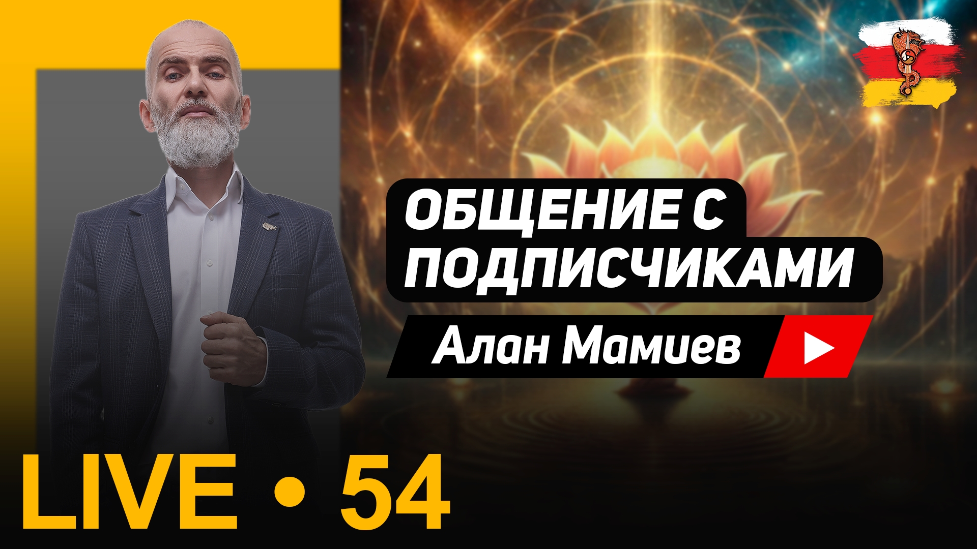 Мамиев Live #54 Эфир общения с подписчиками и ответами на вопросы.