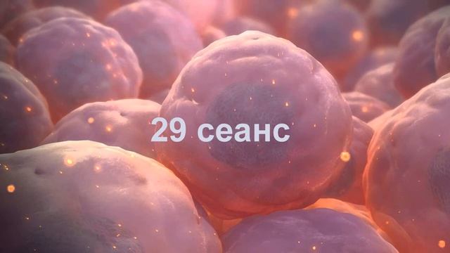 29 сеанс. Проект "Исцеление собственными стволовыми клетками".
