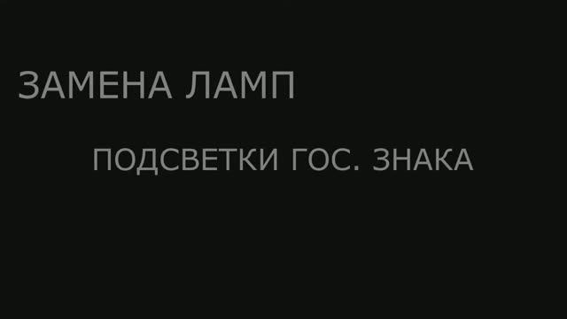 замена ламп подсветки номера  Hyundai Veloster