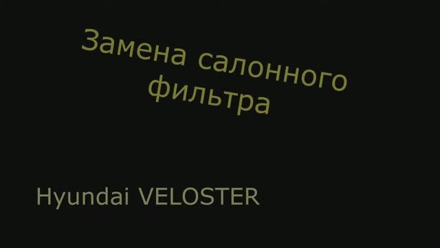 Замена салонного фильтра Hyundai veloster