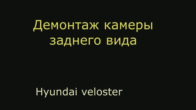 демонтаж камера заднего вида Hyundai veloster