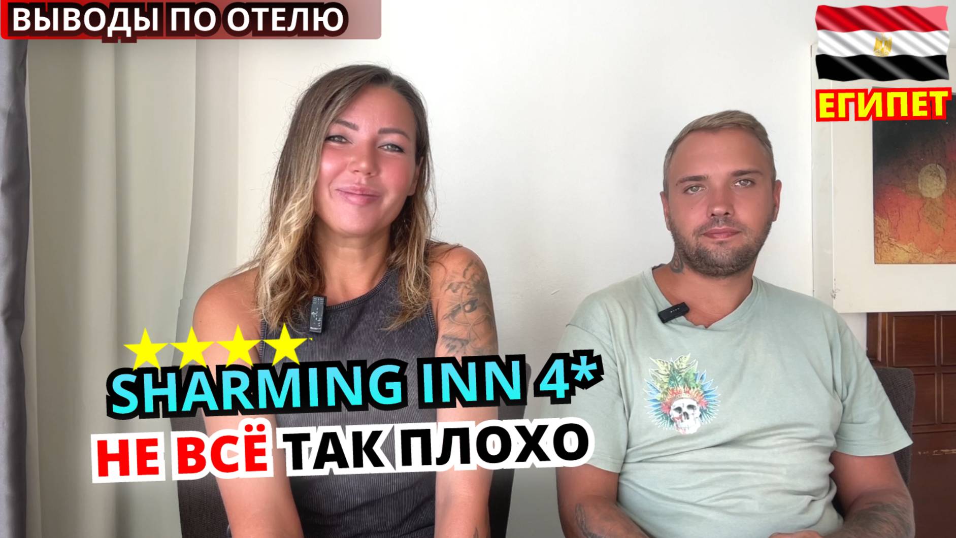 Обзор отеля Sharming Inn 4* Шарм эль Шейх. Плюсы и минусы бюджетного отдыха в Египте. Наш вердикт