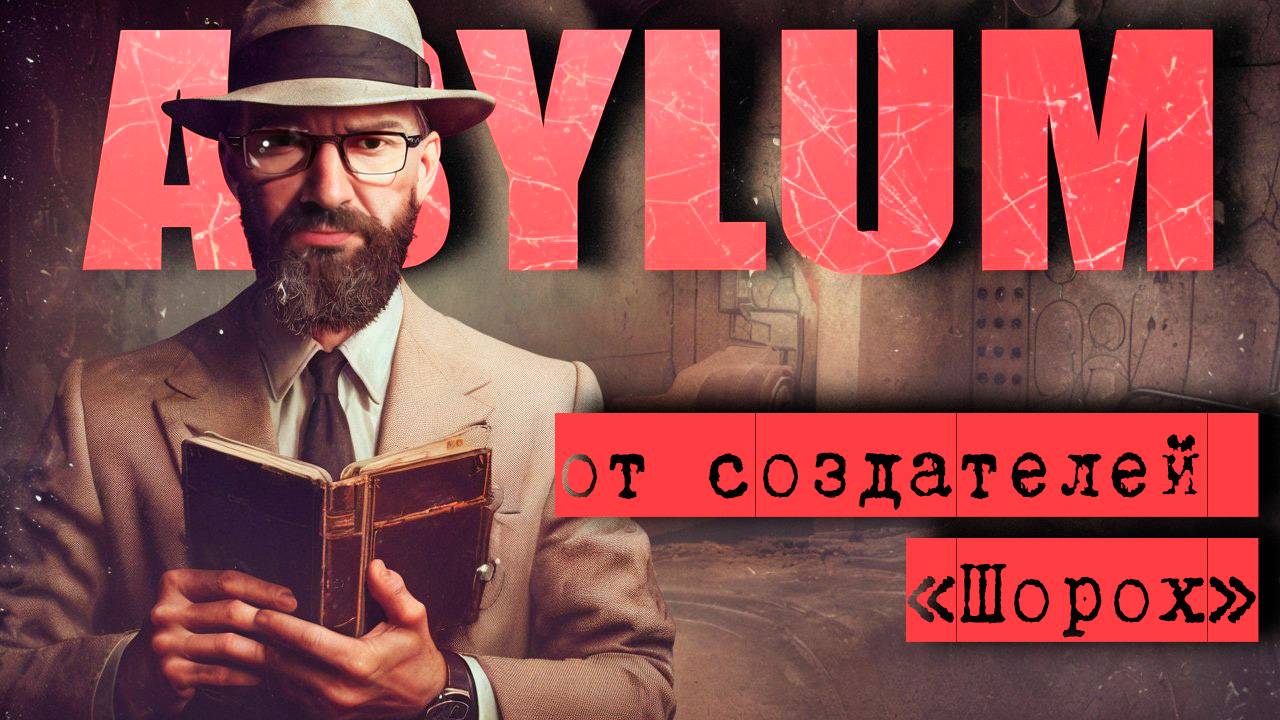 НОВЫЙ СТРАШНЫЙ ХОРРОР Asylum Прохождение! От создателей игры Шорох (Scratches) #1
