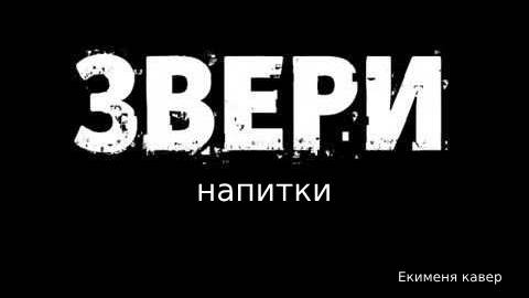 ЗВЕРИ 
"напитки покрепче"