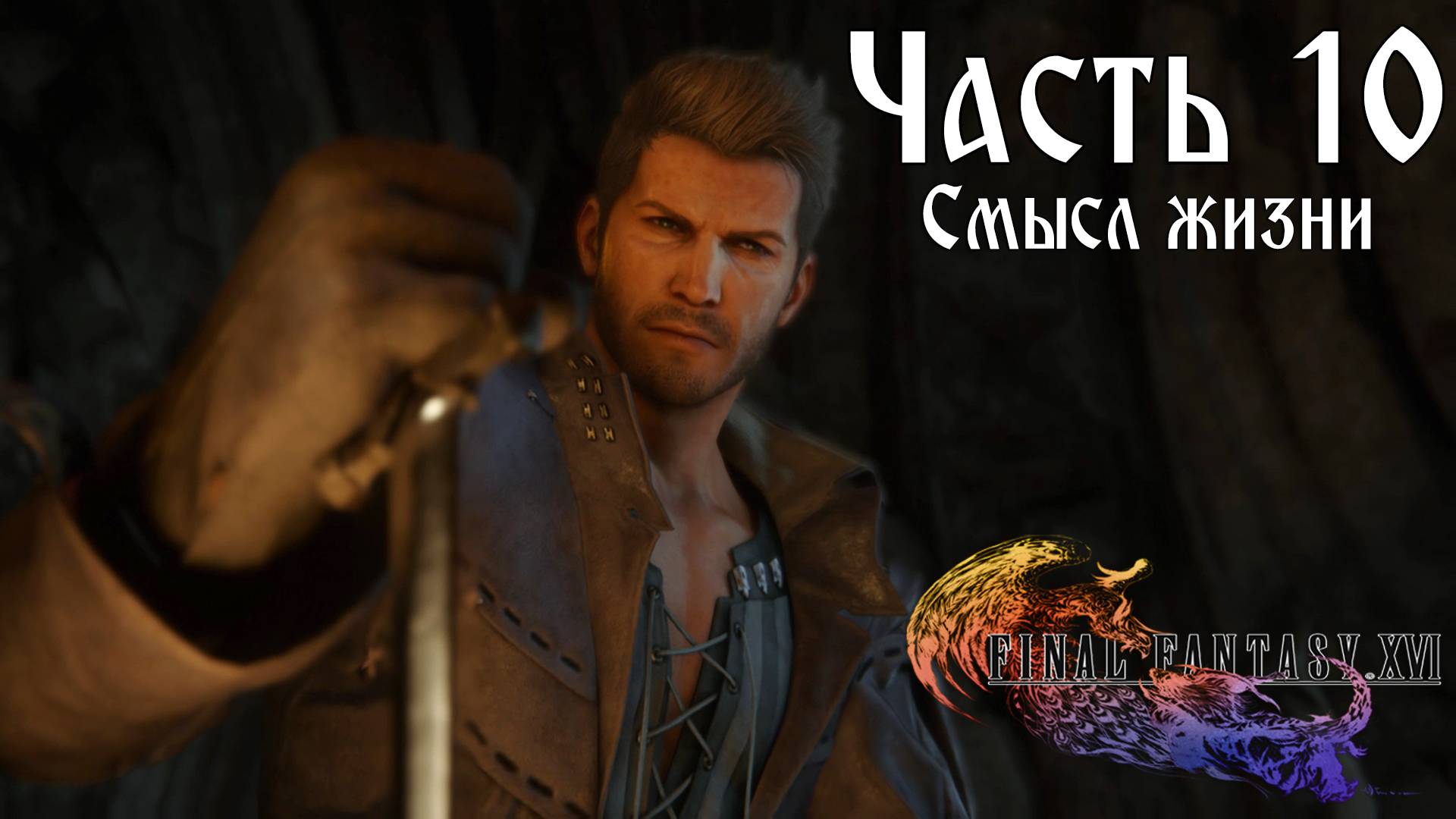 Прохождение Final Fantasy XVI — Часть 10 ➤ Смысл жизни