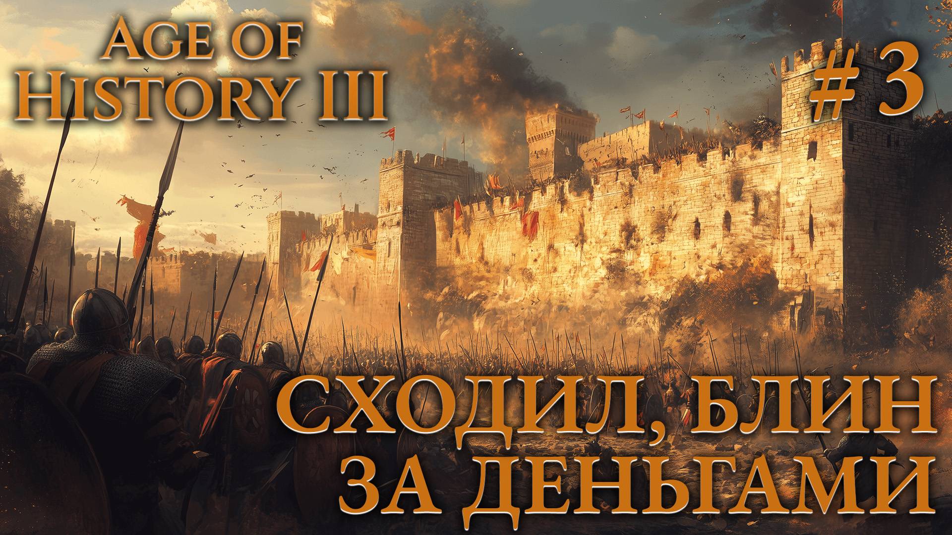ПРОХОЖДЕНИЕ AGE OF HISTORY III: СВЕИ 476Г. Н.Э.: Сходил, блин, за деньгами #3