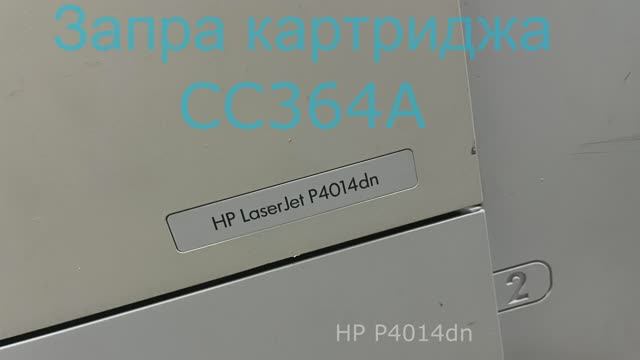 Заправка картриджа СС364А