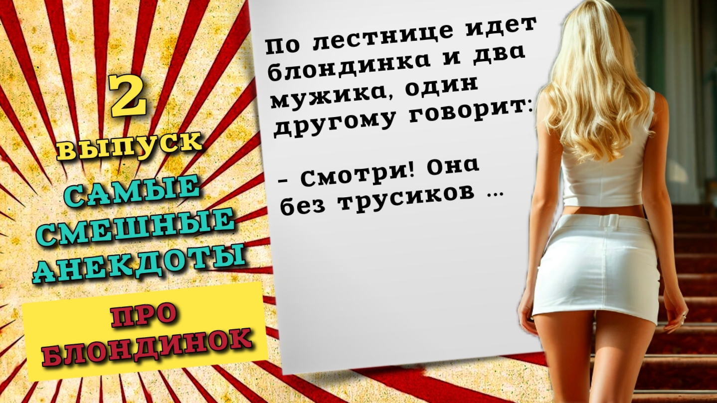 Сборник очень смешных анекдотов про блондинок, выпуск 2. Новые анекдоты, свежие анекдоты, до слез.