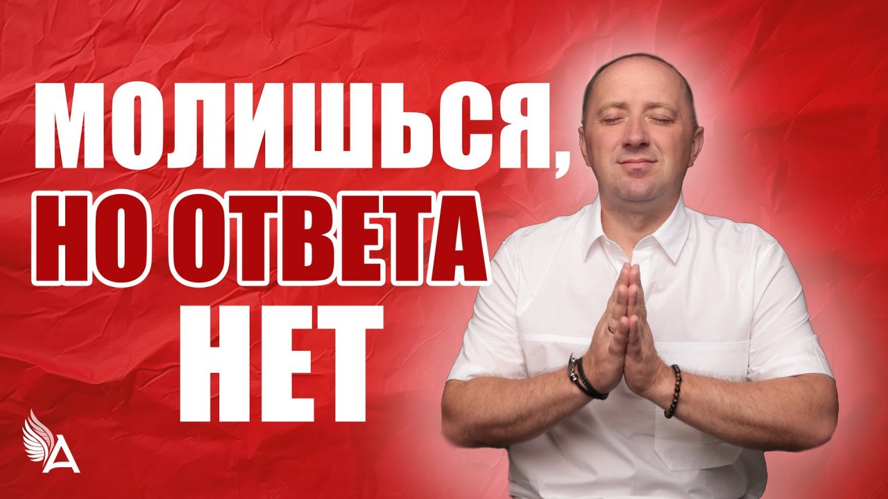 МОЛИШЬСЯ, НО ОТВЕТА НЕТ – Михаил Агеев