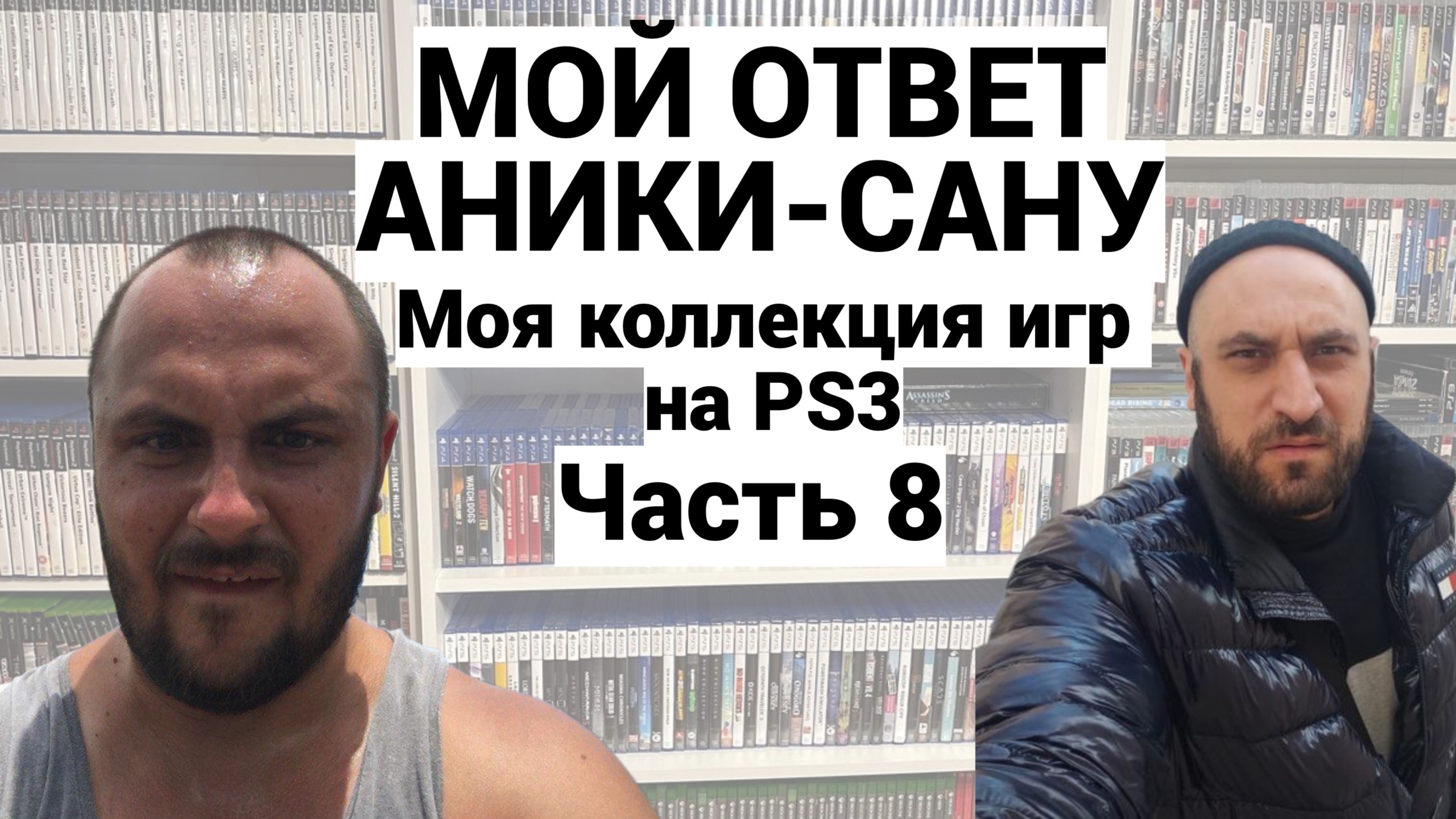 МОЯ КОЛЛЕКЦИЯ ИГР НА PS3 - PLAYSTATION-3 / МОЙ ОТВЕТ АНИКИ-САНУ / ЧАСТЬ 8