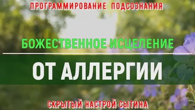ИСЦЕЛЕНИЕ ОТ АЛЛЕРГИИ*СКРЫТЫЕ АФФИРМАЦИИ*НАСТРОЙ СЫТИНА*САБЛИМИНАЛ