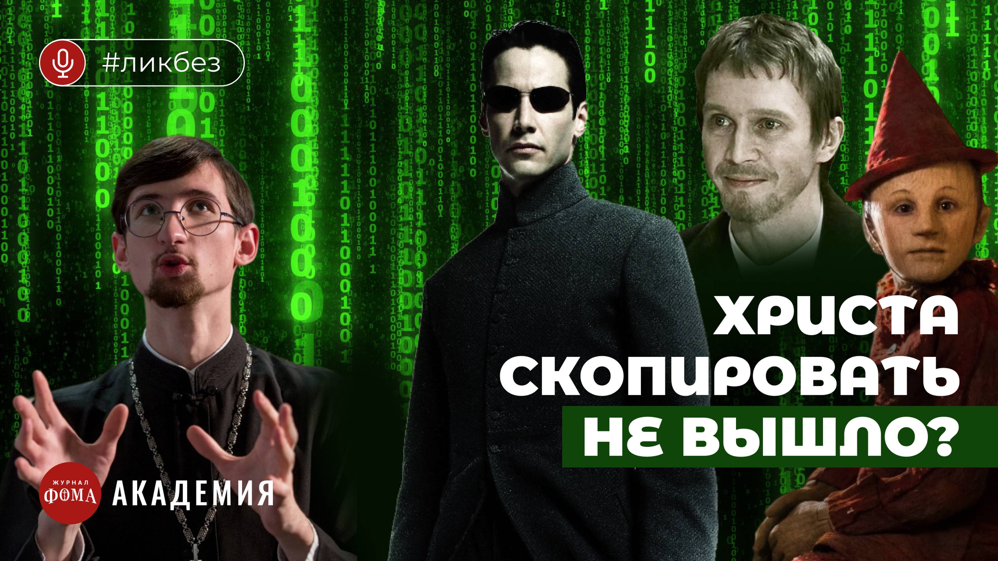 Смелые отсылки ко Христу в культовом кино и книгах. Иерей Евгений Тимофеев