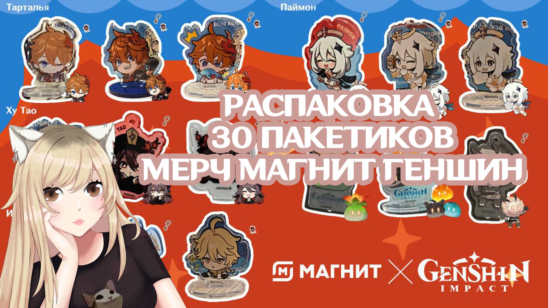 ГЕНШИН МАГНИТ ПРИКЛЮЧЕНИЕ ГОДА РАСПАКОВКА 30 ПАКЕТИКОВ | GENSHIN IMPACT МЕРЧ БРЕЛКИ СТЕНДЫ