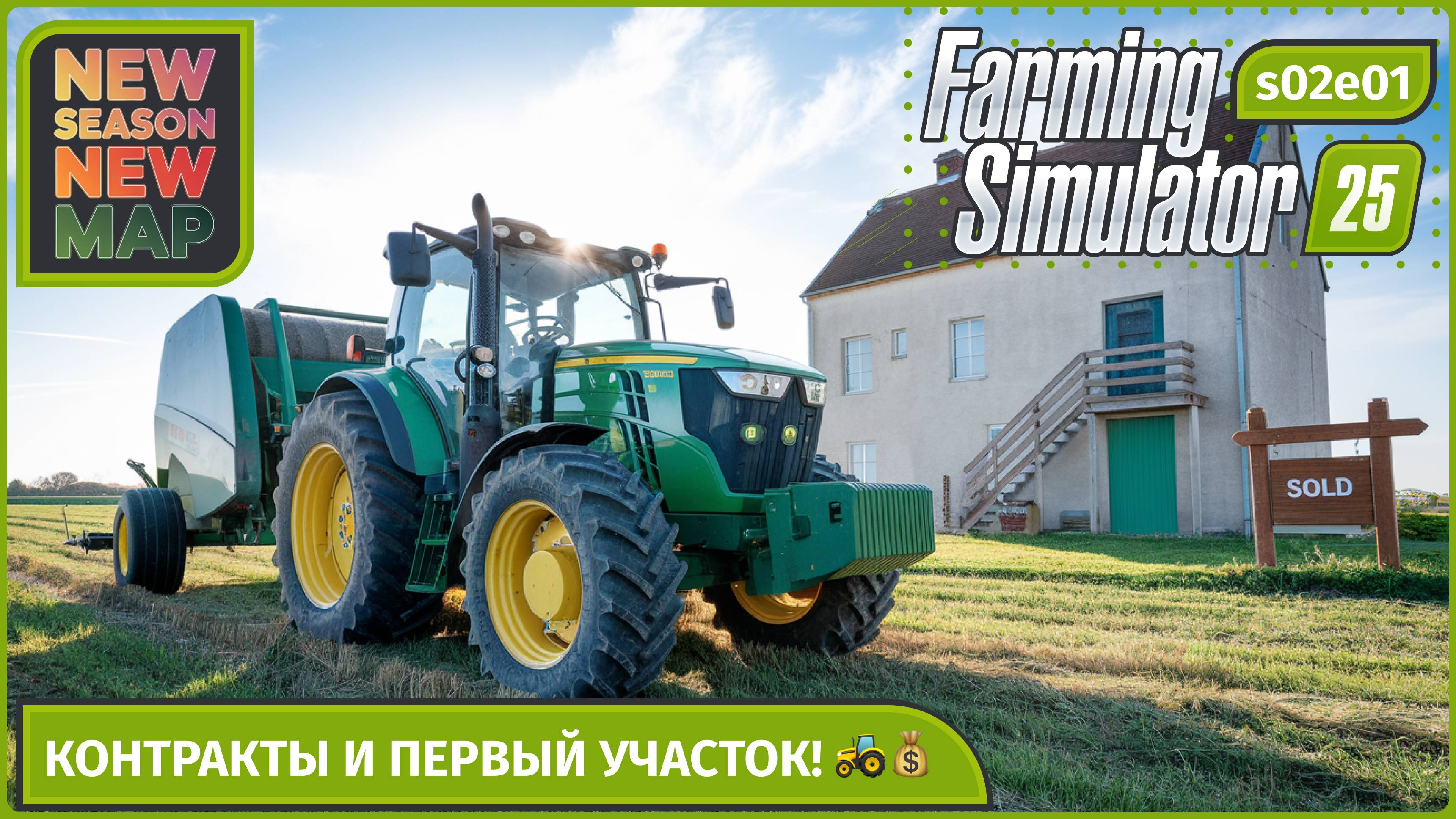 FS25 | Ферма мечты с 0! 🏠 Первые шаги, контракты и покупка участка в Farming Simulator 25 | s02e01