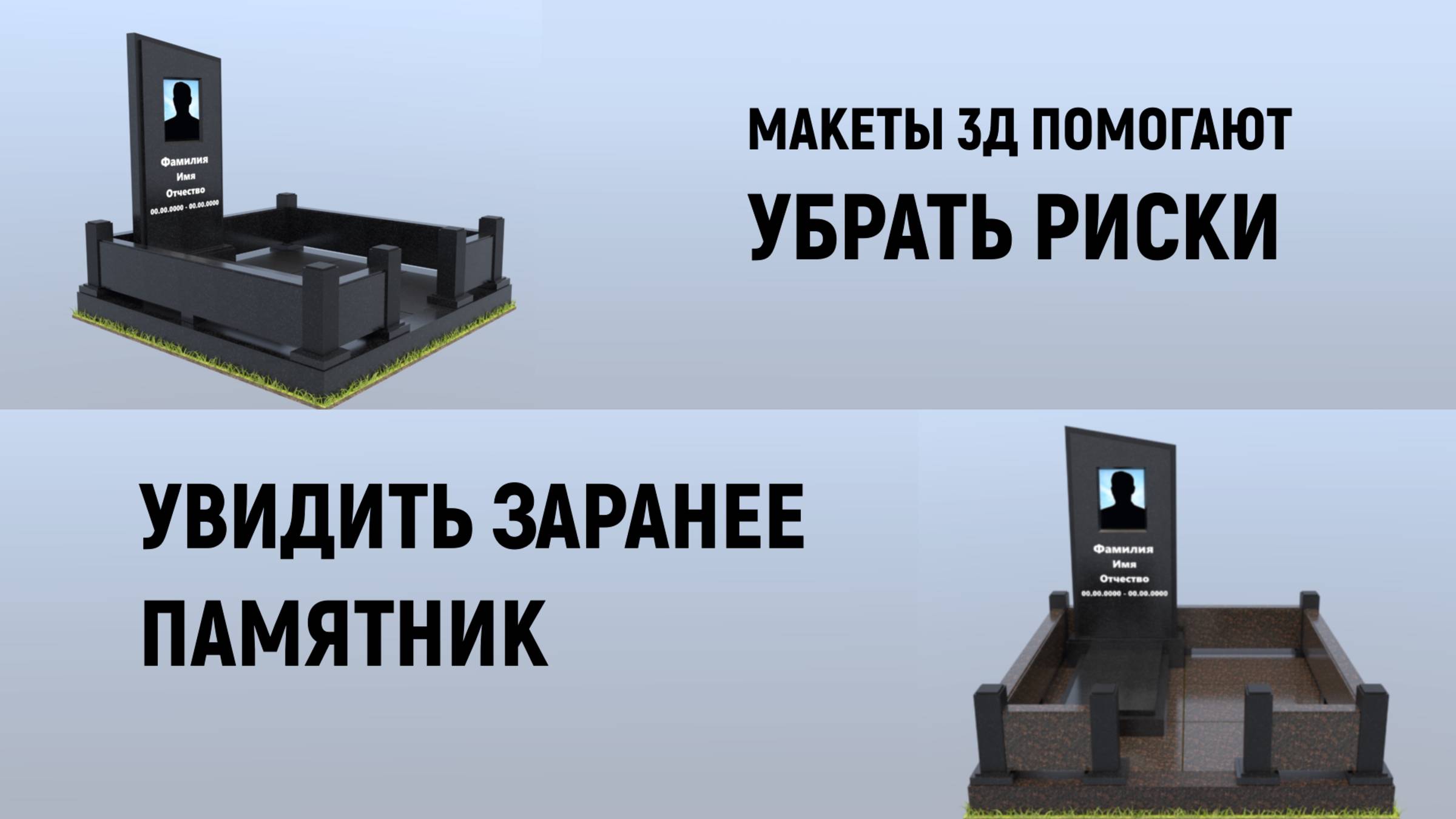 90% НАШИХ ЗАКАЗЧИКОВ ВЫБИРАЮТ 3Д-МАКЕТЫ. ПРИМЕР МАКЕТА ГРАНИТНОГО КОМПЛЕКСА.