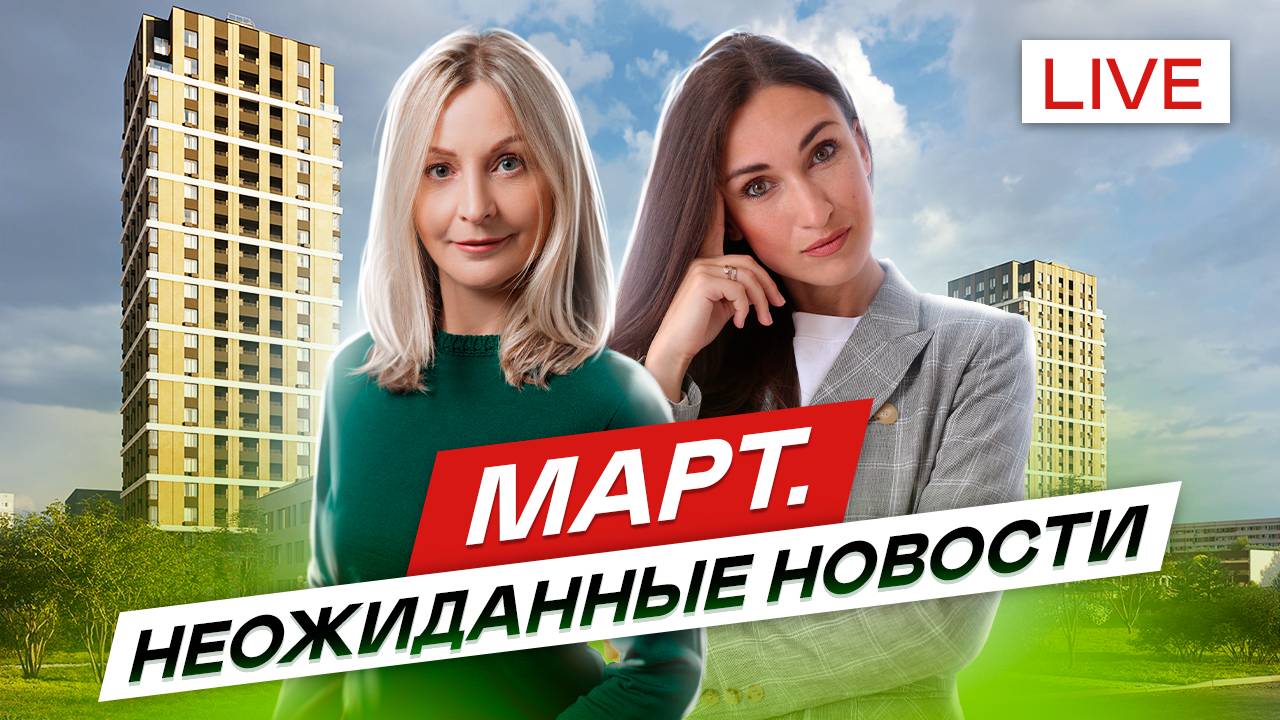 Какие новости, изменения , акции и скидки на рынке новостроек в марте?