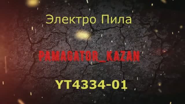 Электро пила YT4334-01