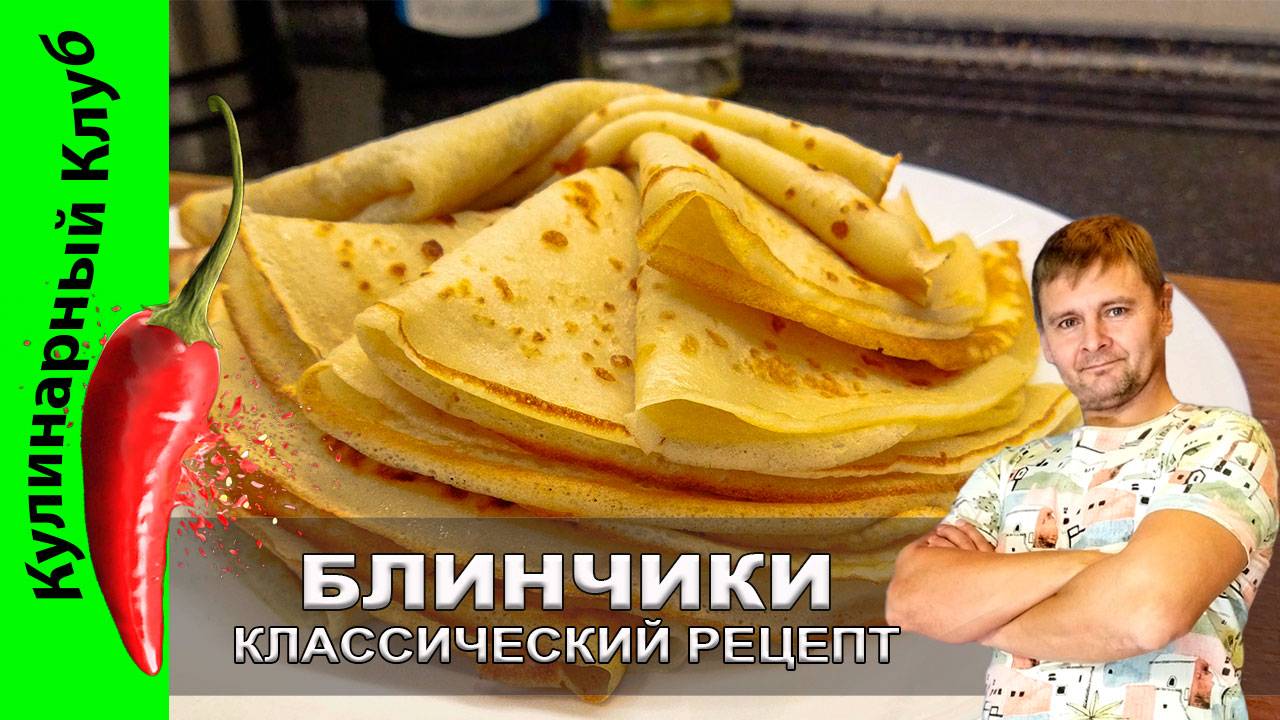 ★ Блинчики - Классический рецепт | Кулинарный Клуб