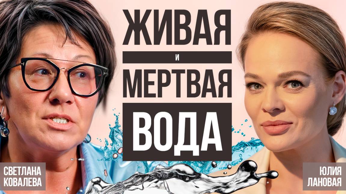 Живая и мертвая вода! | Акватерапевт Светлана Ковалёва