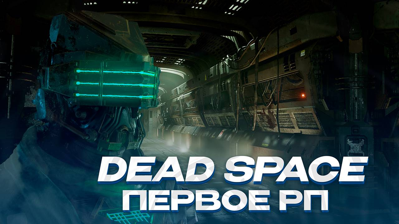ПЕРВЫЙ РАЗ В DEAD SPACE RP - ОБЗОР И СМОТР РЕЖИМА В GARRY'S MOD