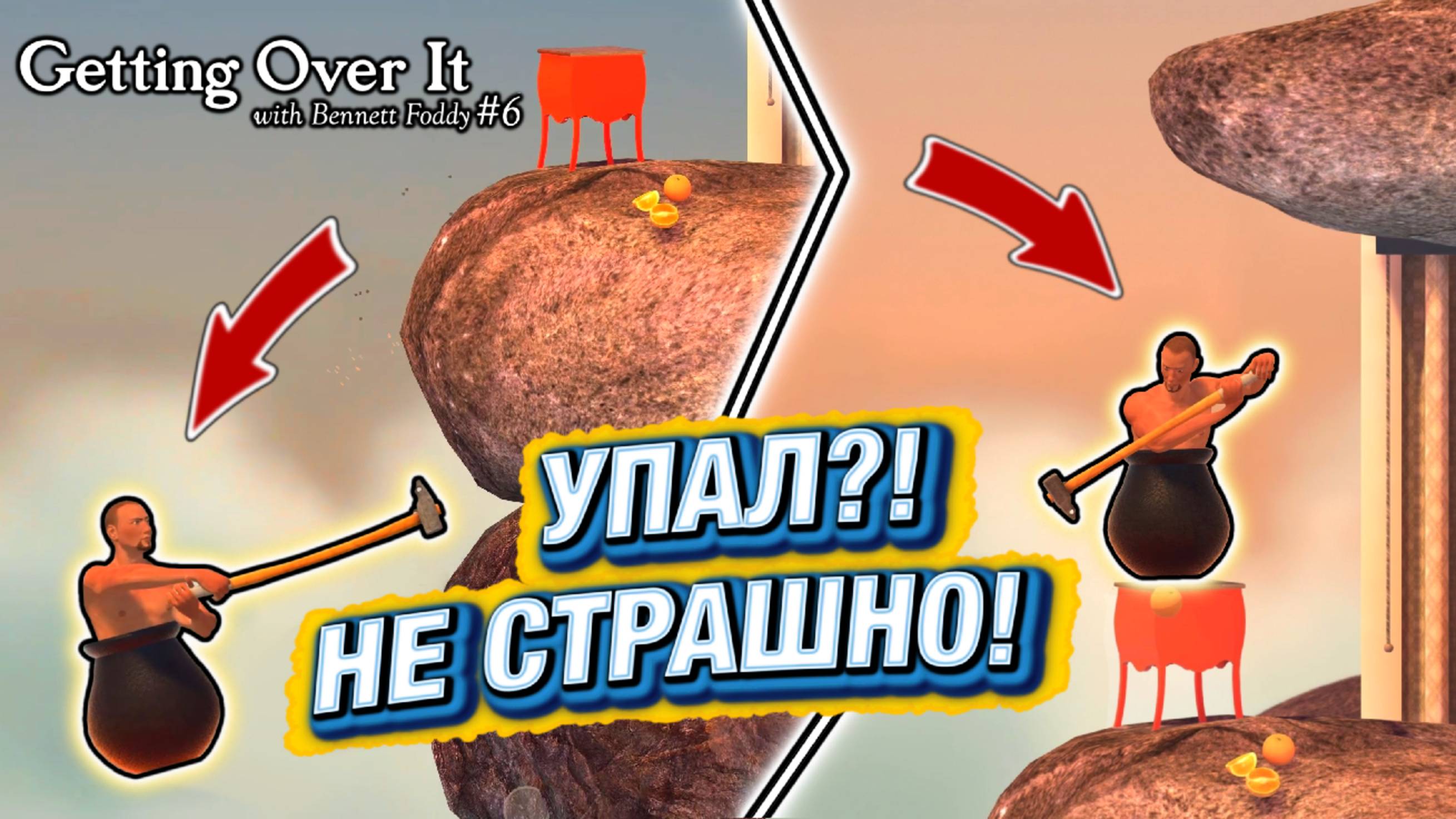 КАК БЫСТРО ВЕРНУТЬСЯ ТУДА, ГДЕ УЖЕ БЫЛ! СОХРАНЕНИЕ И ЗАГРУЗКА В GETTING OVER IT – #6