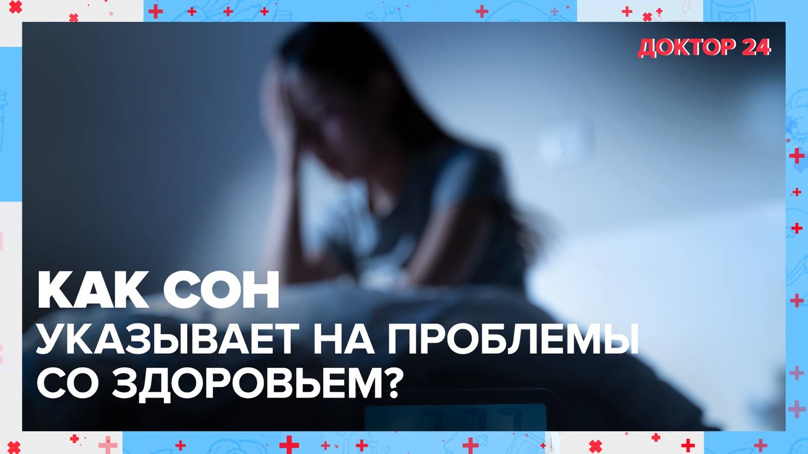 СНЫ предупреждают о БОЛЕЗНИ? | Доктор 24