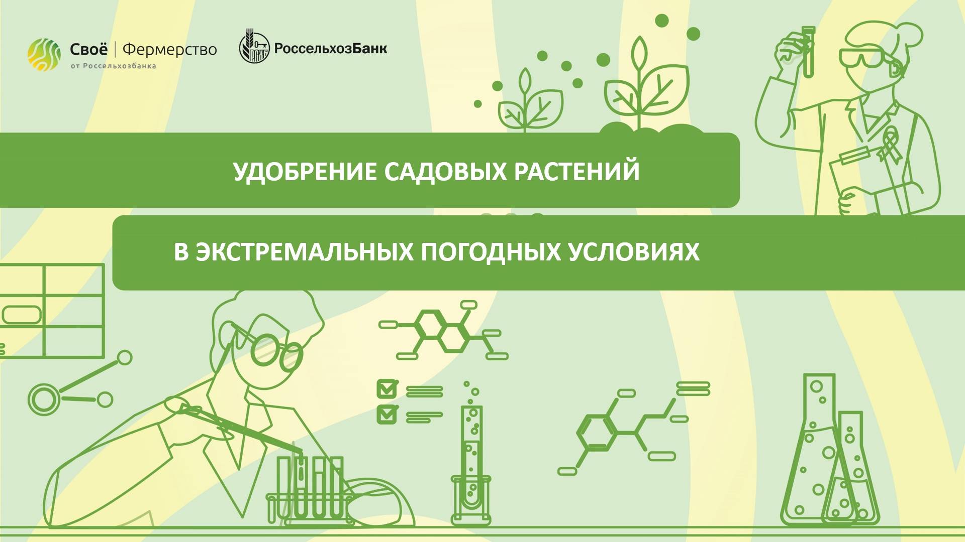 Удобрение садовых растений в экстремальных погодных условиях