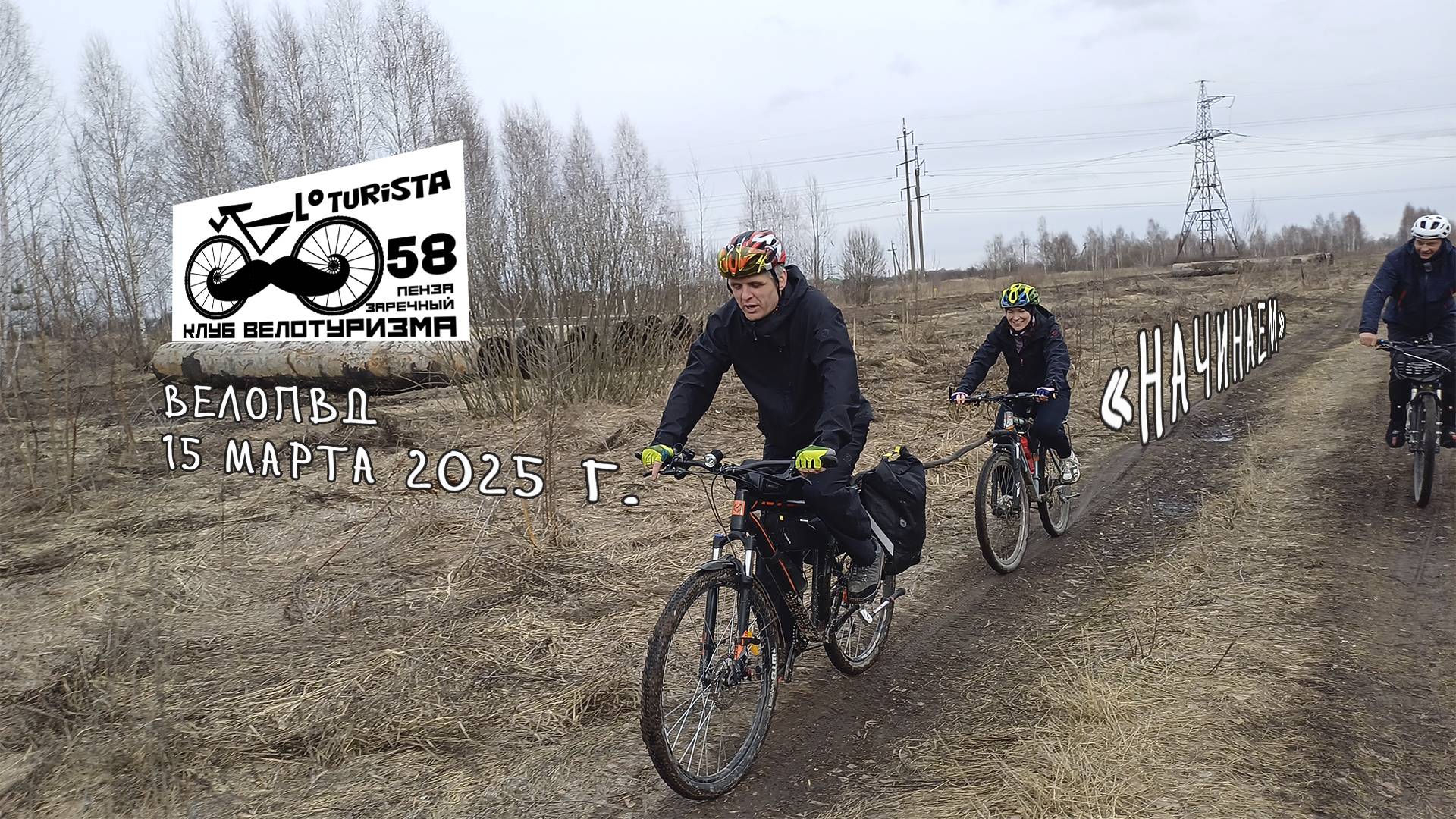 #18 ВелоПВД "НАЧИНАЕМ"