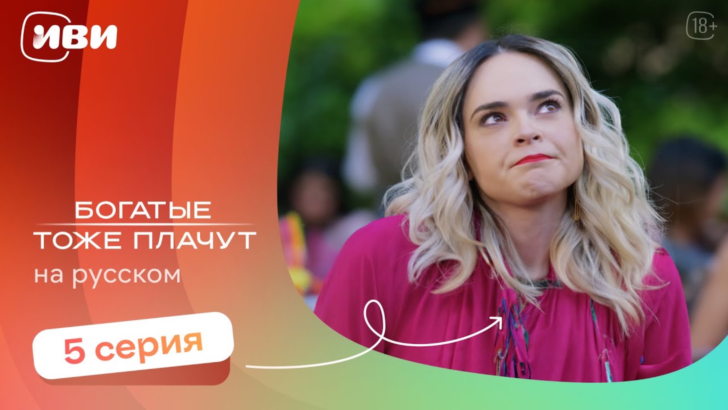 Богатые тоже плачут — 5 серия | Русская озвучка