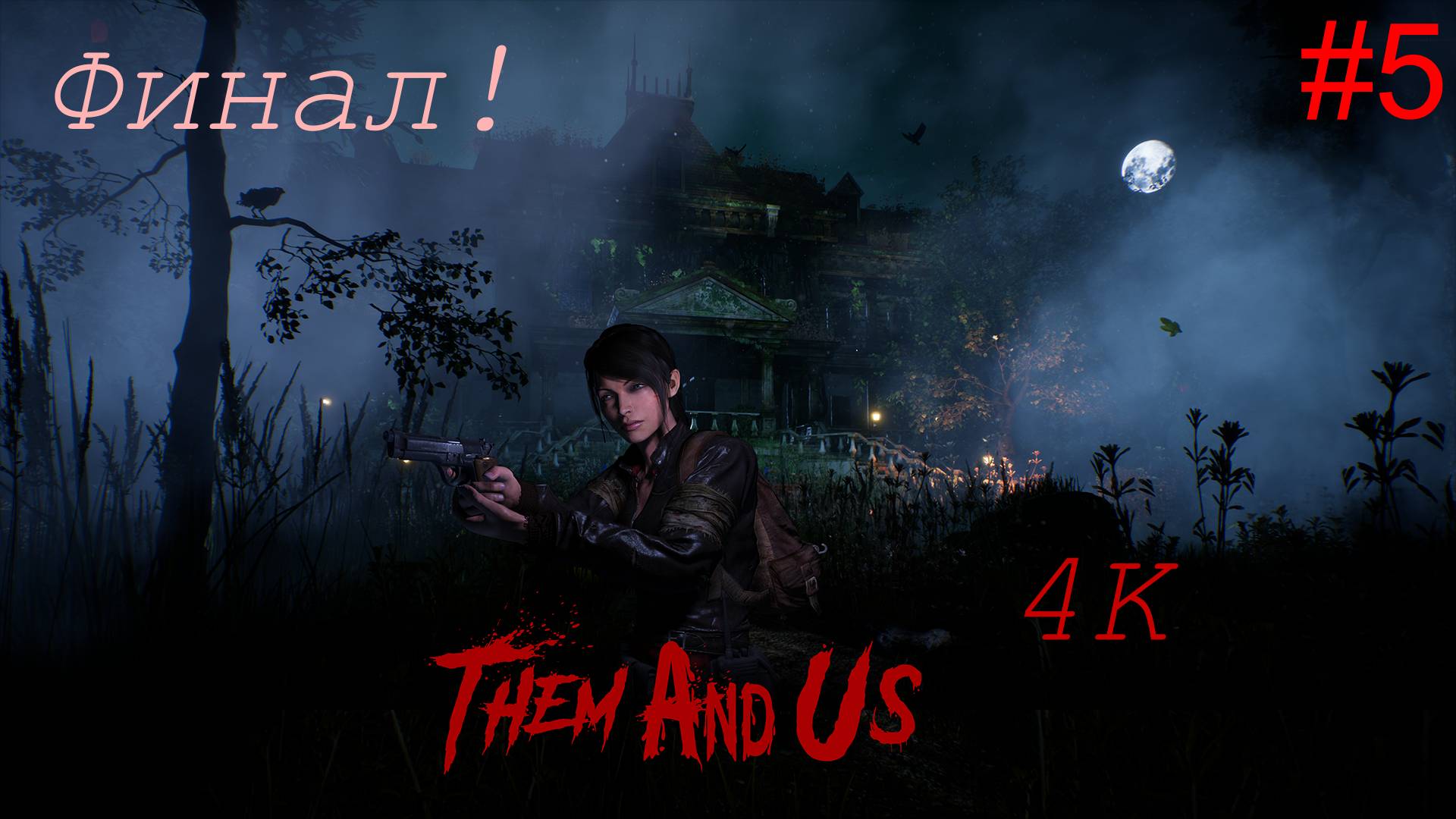 Them and Us (5-Серия.) 4К Финал!