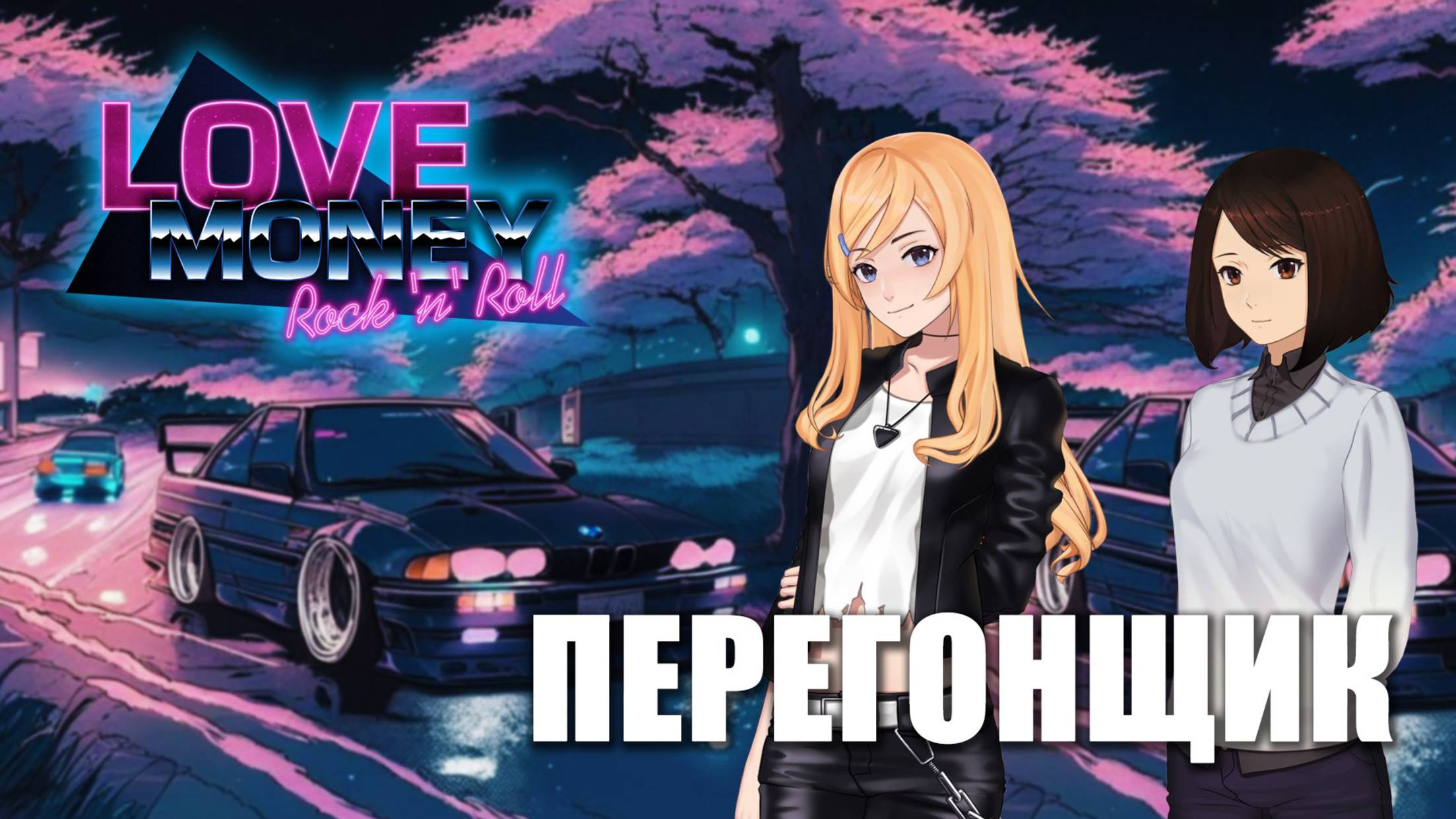 LOVE, MONEY, ROCK-N-ROLL (МОД) «ПЕРЕГОНЩИК» (концовка Эли)\ ЛЮБОВЬ, ДЕНЬГИ, РОК-Н-РОЛЛ (МОД)